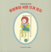 후와후와 씨와 뜨개 모자